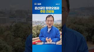 온산공단 환경오염과 주민 건강권 #김상욱 #김상욱tv #울산광역시 #더불어민주당 #온산공단