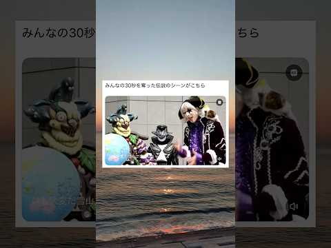 みんなの30秒を奪った伝説のシーン #shorts