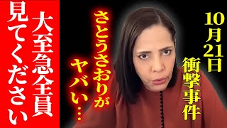 ※さとうさおりさんがついに消される…小池百合子が文春で圧力をかけました【さとうさおり/フィフィ/小池百合子/東京都】
