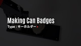 缶バッジの作り方【キーホルダー 38mm / 44mm / 57mm】