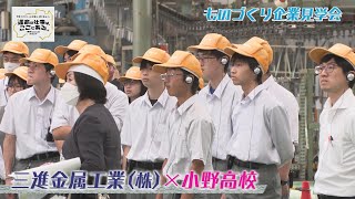 三進金属工業✖小野 企業見学会