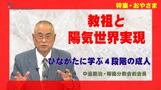 【特集・おやさま】中臺勘治・報德分教会前会長　教祖と陽気世界実現