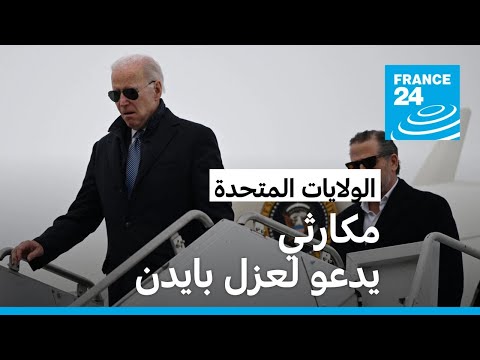 رئيس مجلس النواب الأمريكي يدعو إلى عزل بايدن والبيت الأبيض يستنكر • فرانس 24 FRANCE 24