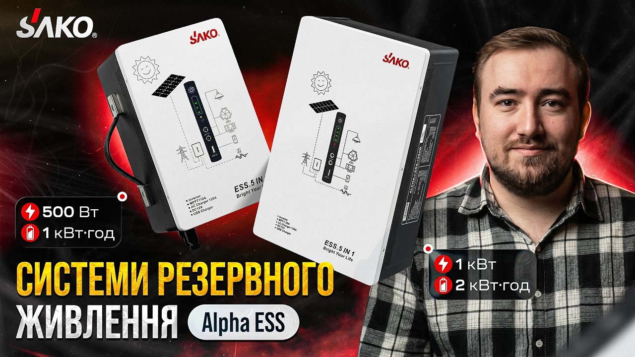 Настенная система резервного питания Sako Alpha-ESS-500W/1KWh и Alpha-ESS-1000W/2KWh