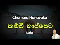 කම්බි තාප්පෙට Kambi Thappeta Lyrics Chamara Ranavaka