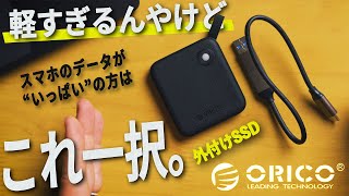 【Amazonで大人気‼︎】コスパ最強の爆速SSD！ORICO「B5 PLUS」の開封レビュー！