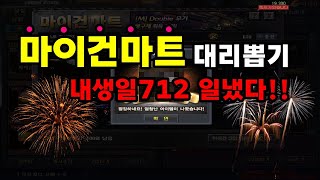 마이건마트 대리뽑기~~~>.<