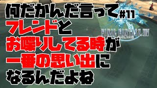 【FF14雑談#11】何だかんだ言ってフレンドとお喋りしてる時が一番の思い出になるんだよね