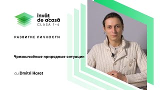 "Чрезвычайные природные ситуации"