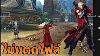 Devil may cry มือถือ"PPSSPP" ไม่เเตกไฟล์!!! ( ภาพสวย ลื่นๆ)