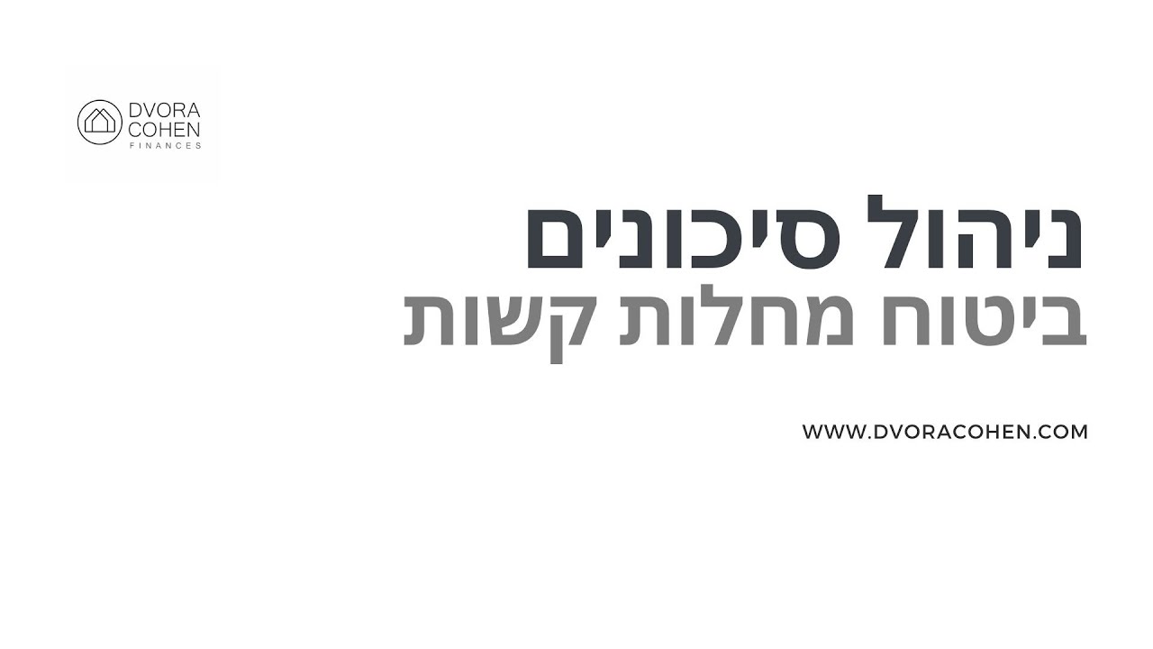 ביטוח מחלות קשות