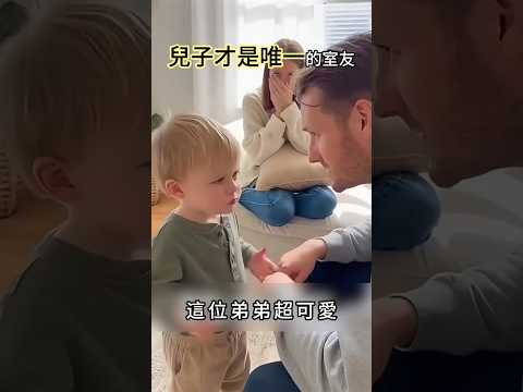 爸爸瞬間無語！兒子為了跟媽媽睡，竟然叫爸爸「回阿嬤家找自己媽媽」🤣 邏輯鬼才！#cute #baby #shorts