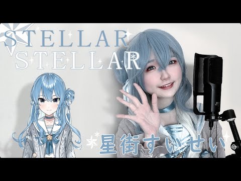【Ari Anjou】Stellar Stellar - Hoshimachi Suisei 星街すいせい【piano & voice cover】ft. @ExpressInMusic