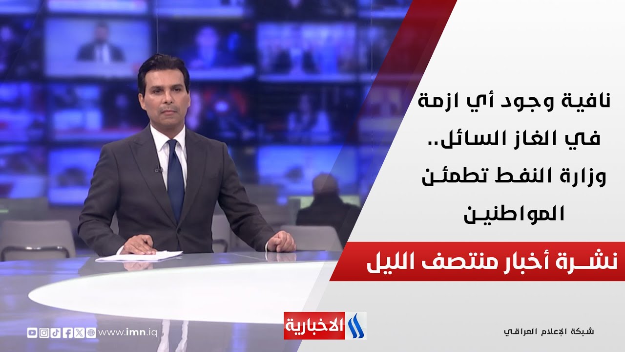 فيديو | نافية وجود أي ازمة في الغاز السائل.. وزارة النفط تطمئن المواطنين.. في نشرة الــ 12