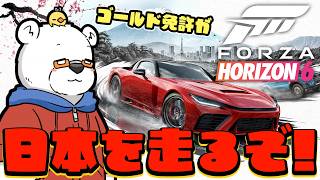 【Forza Horizon 6】ゴールド免許しろくまが日本を突っ走るぞ！【Youtube Live】