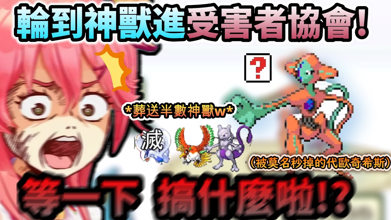 輪到神獸進「受害者協會」! 超夢被情勒、代歐奇希斯慘遭秒殺...全滅就馬上結束的最終回!www【さくらみこ/ホロライブ】【hololive】【vtuber中文字幕】