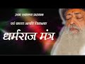 धर्मराज मंत्र With Lyrics | 108 Times Chanting | Pujya Bapuji | Sant Shri Asharamji Ashram