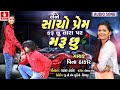 Tane Sacho Prem Karusu Tara Par Marusu Vina Thakor New Song Gabbar Thakor Gujarati Love Song 2019