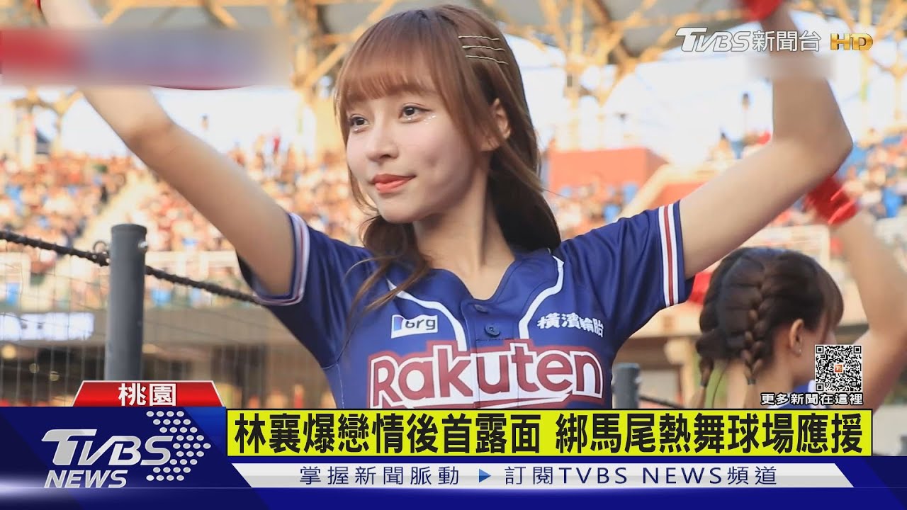 林襄爆戀情後首露面！綁馬尾熱舞球場應援