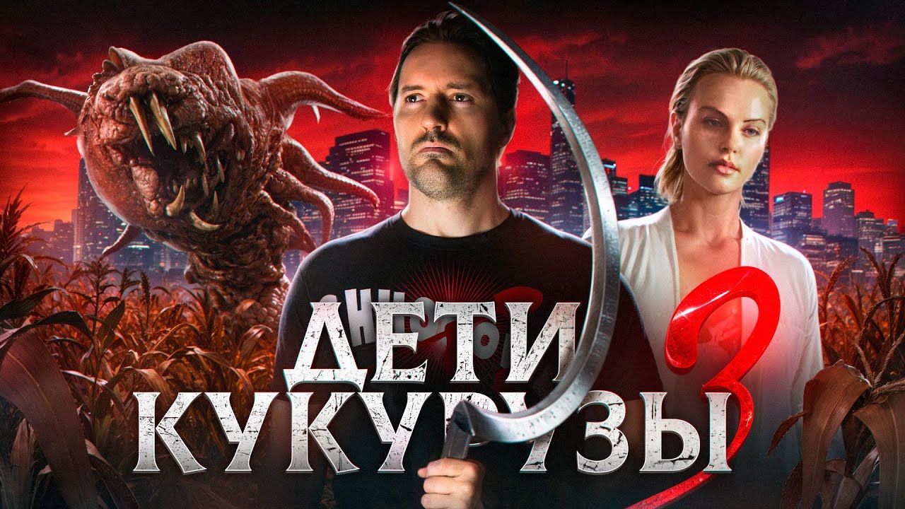 ТРЕШ ОБЗОР фильма ДЕТИ КУКУРУЗЫ 3: Городская жатва