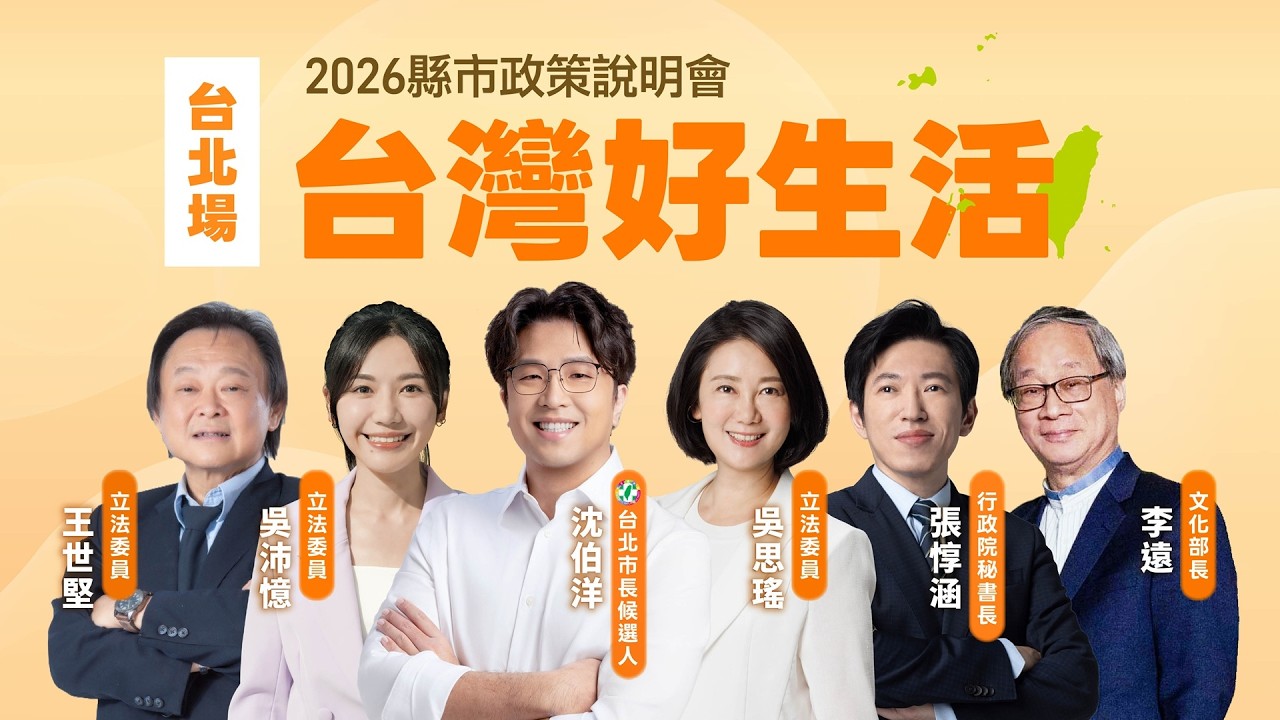【#直播中LIVE】「台灣好生活」2026縣市政策說明會《台北場》