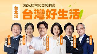 「台灣好生活」縣市政策說明會《台北場》