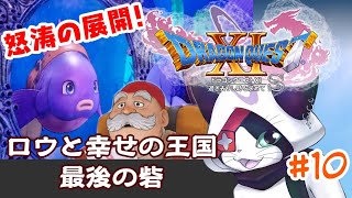 #10 【ドラクエXI S】怒涛の展開！ ロウと幸せの王国 ＆ 最後の砦【主無言配信】