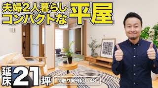 【間取り実例】夫婦2人暮らしのコンパクトな平屋！長く快適に住み続けられる5つのポイントも紹介！延床21坪・2LDK【#48】