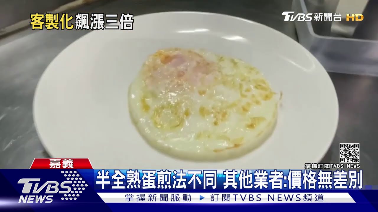客製化加價?「半熟」荷包蛋 外帶10元變30元