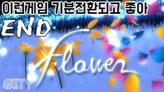 살짝 아쉬운 엔딩이긴한데 가끔 이런게임 좋아 'flower' [End] (PC) gameplay ㅣ G곤드래의 GGTV