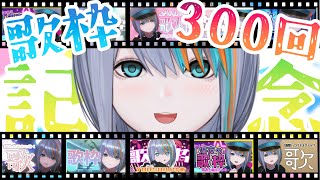 【歌枠】歌枠300回突破！過去の歌枠から抜粋して歌う！🎤✨【#ラティLIVE /Singing Stream / #VTuber ラティオ・ユィリス 】
