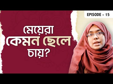ছেলেরা আসলে কেমন মেয়ে চায়? | Episode - 15 | Dr. Munmun Jahan | Palky Show