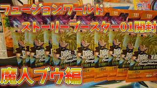 ドラゴンボールフュージョンワールドストーリーブースター開封