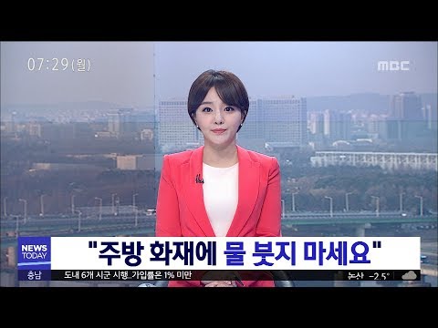 [대전MBC뉴스]"주방 화재에 물 붓지 마세요"