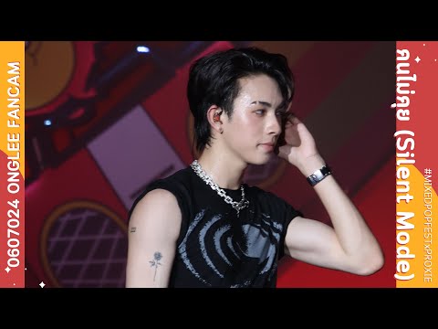 060724 - คนไม่คุย (Silent Mode) - PROXIE [ONGLEE Fancam] #MIXEDPOPFESTxPROXIE
