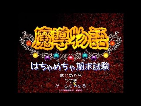 Madou Monogatari; The Final Test OST (HQ) - BGM 15
