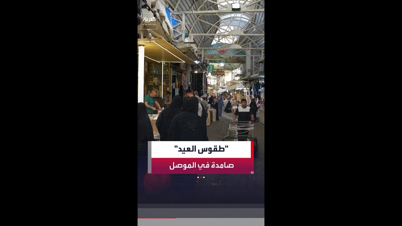 فيديو | الأزمة الاقتصادية تثقل كاهل عائلات الموصل في العراق قبيل عيد الأضحى