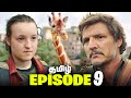 The Last of Us Episode 9 - Tamil Breakdown (தமிழ்)