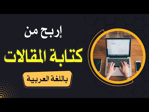 , title : 'الربح من كتابة المقالات باللغة العربية خطوة بخطوة للمبتدئين مجاناً 2023'