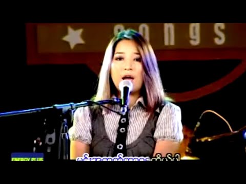 ဆုန်ရ်သင်းပါ - အကြင်နာစစ်ရင် (Live)