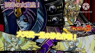 第6章の女魔皇ですが、まだ聖帝がいらっしゃらないので大天使一党でNew World Order してもいいですか？【オレカバトル2 第6章 魔皇アウスレーゼ戦】