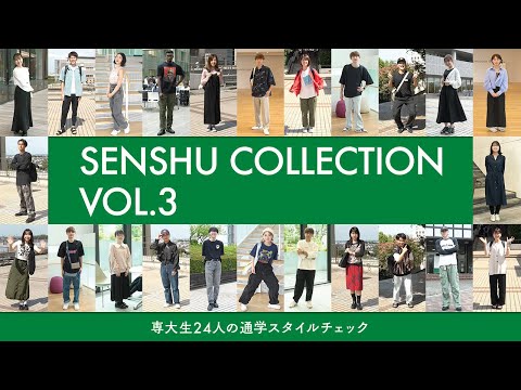 生活環境経済学科 SENSHU COLLECTION vol.3 ―専大生24人の通学スタイルチェック！―