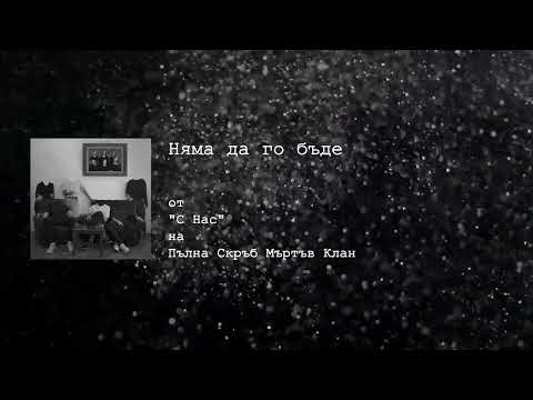 ПСМК - Няма да го бъде