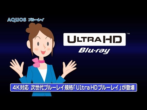「Ultra HD ブルーレイ再生対応」紹介動画／BDレコーダー：シャープ