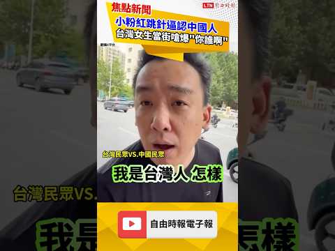 小粉紅跳針逼認中國人 台灣女生當街嗆爆