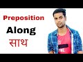 Use Of Along ||Along preposition || how to use Along preposition |Along ka use kaise kare|| About