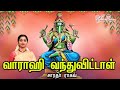 Vaarahi Vandhuvitaal வாராஹி வந்துவிட்டாள் Saradha Raaghav