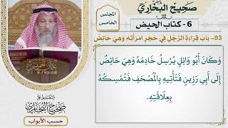 205- باب قراءة الرجل في حجر امرأته وهي حائض - كتاب الحيض - صحيح البخاري - عثمان الخميس