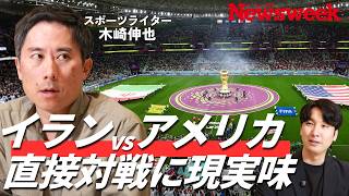 【北中米W杯にイラン戦争の影】米イラン“直接対決”か