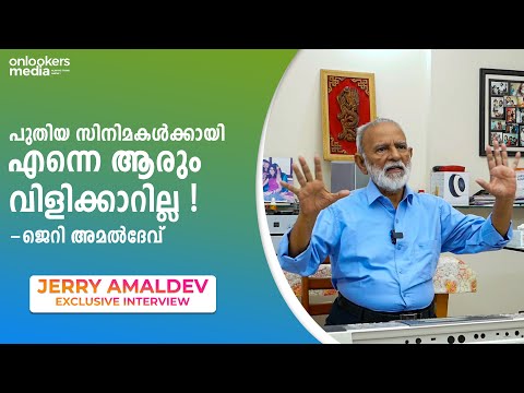 എന്നെ ഇപ്പോൾ ആരും വിളിക്കുന്നില്ല || Jerry Amaldev || Onlookers Media || Vyshakh